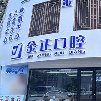 天津仁心金正口腔