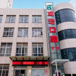 连云港成宏口腔