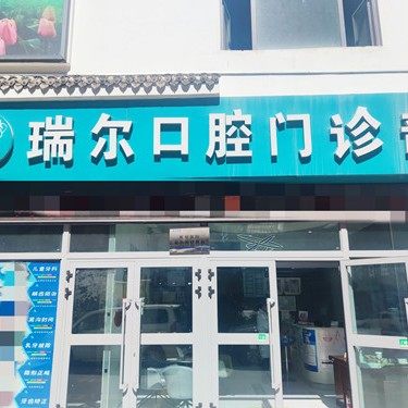 西宁城中区瑞尔口腔