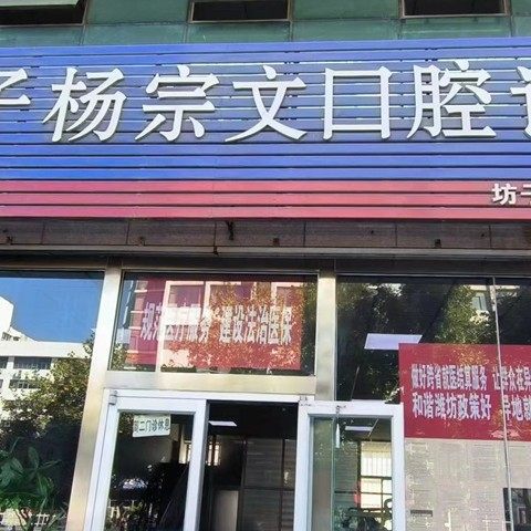 潍坊坊子杨宗文口腔