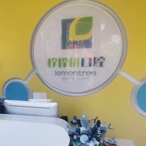 北京柠檬树口腔(长阳店)