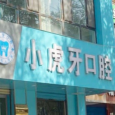 西宁小虎牙口腔诊所