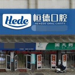 衡阳恒德口腔(水木融城店)