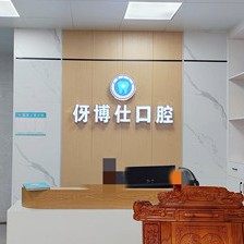 东莞牙博士口腔(黄江店)