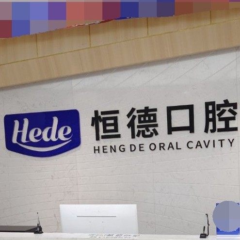 衡阳恒德口腔(太阳广场店)