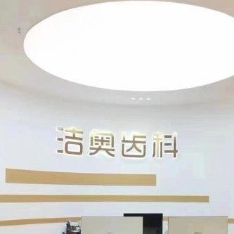 兰州洁奥齿科