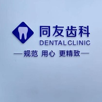 盐城东台同友口腔门诊部