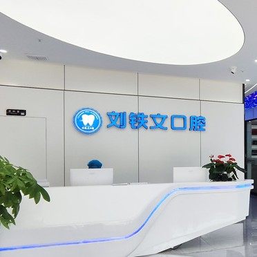 东莞虎门刘铁文口腔