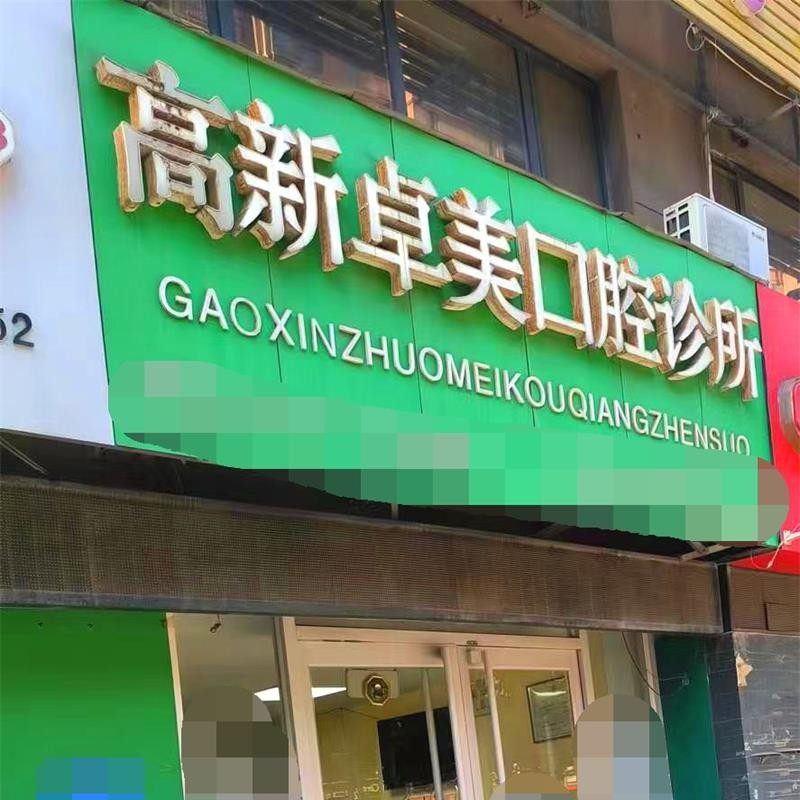 济南高新卓美口腔诊所