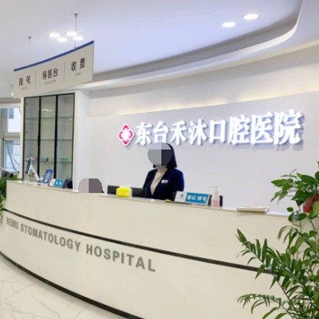东台禾沐口腔医院