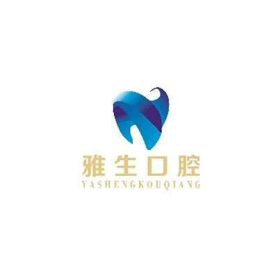 天津雅生口腔