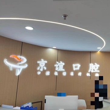 北京京谊口腔门诊部(木樨园店)