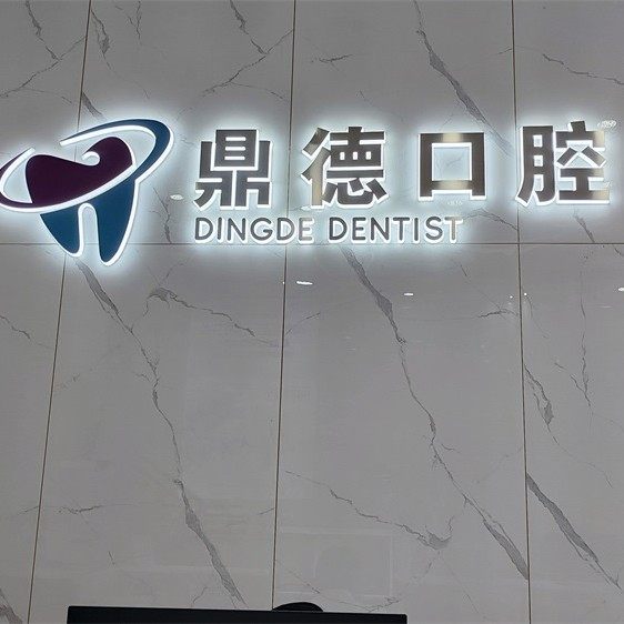 东莞虎门鼎德口腔门诊部