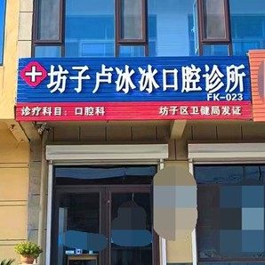 潍坊坊子卢冰冰口腔诊所