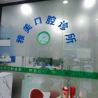 东莞雅美口腔(虎门店)