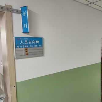 西宁广业中医院口腔科