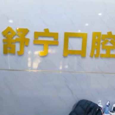 济南槐荫舒宁口腔诊所