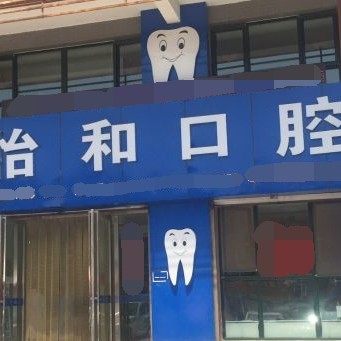 银川怡和口腔诊所