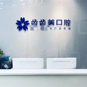 重庆齿齿美口腔（盘龙店）
