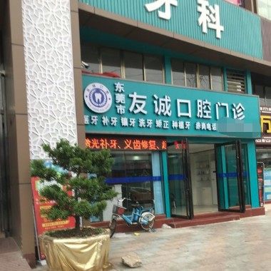 虎门友康口腔诊所