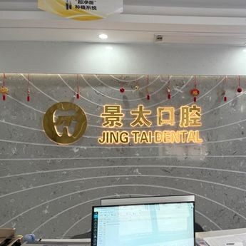 安康市高新景太口腔诊所