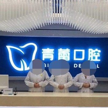 鄂尔多斯市青蕾口腔