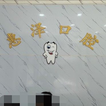 东莞虎门惠泽口腔门诊部