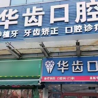 潍坊华齿口腔诊所