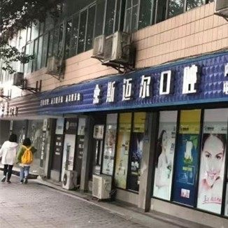 重庆斯迈尔口腔诊所
