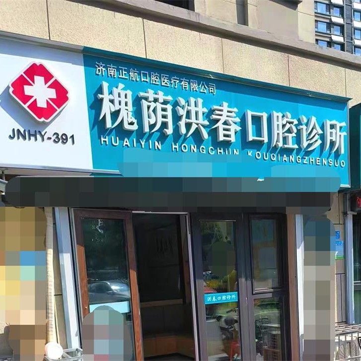济南槐荫洪春口腔二店