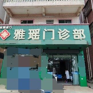 东莞市虎门雅瑶门诊部(口腔科)
