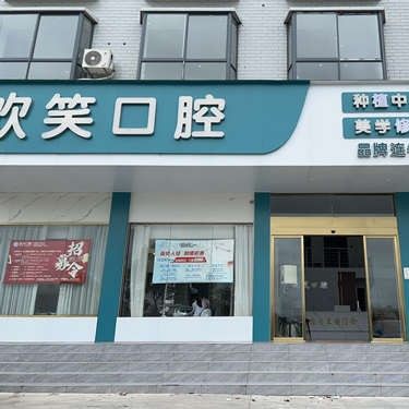 湘潭欢笑口腔(七里铺店)