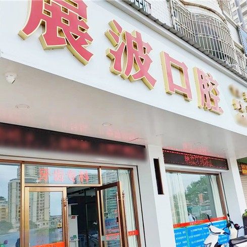 梅州展波口腔