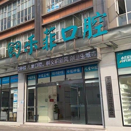 重庆乐菲口腔(沙坪坝分院)