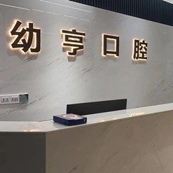 洛阳王幼亨口腔