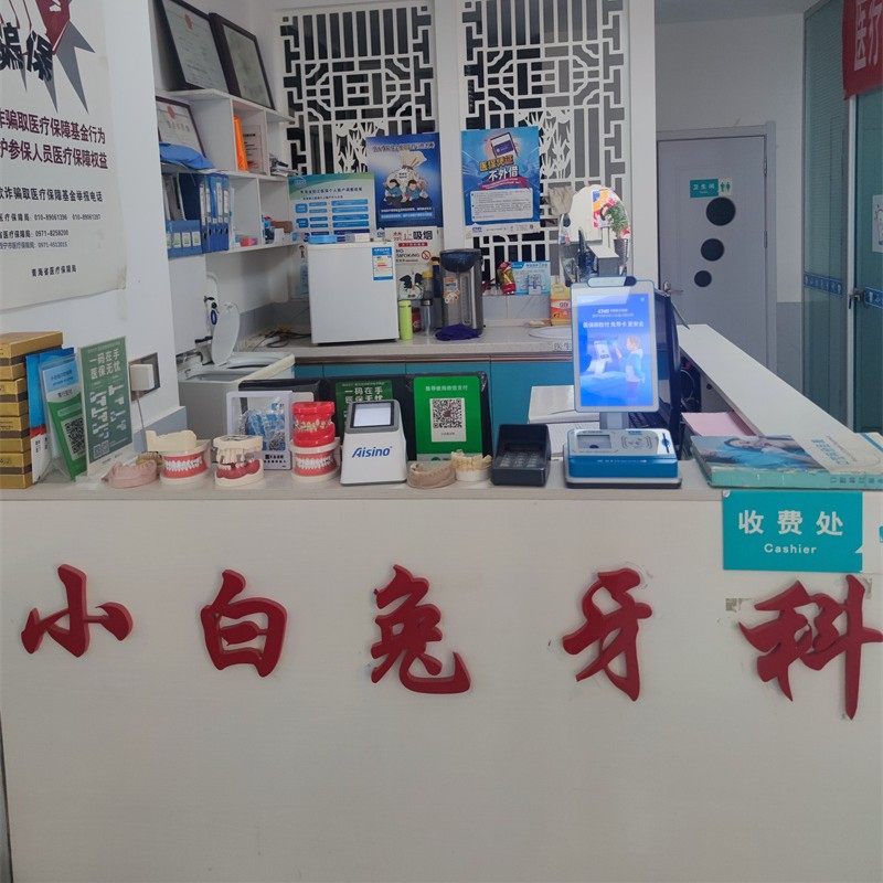 西宁小白兔口腔诊所
