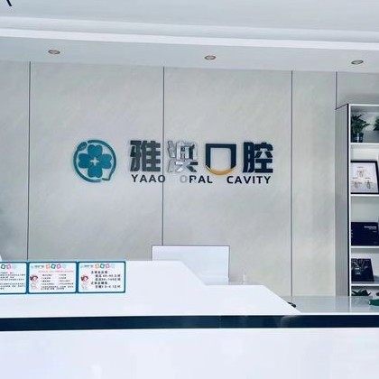 镇江丹徒雅澳口腔门诊部
