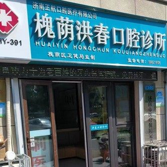 济南槐荫洪春口腔诊所