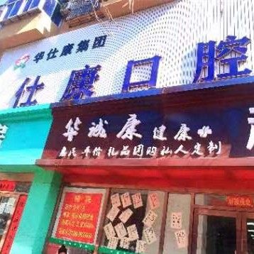 抚顺新抚仕康口腔门诊