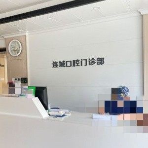 济南槐荫连城水岸口腔门诊部