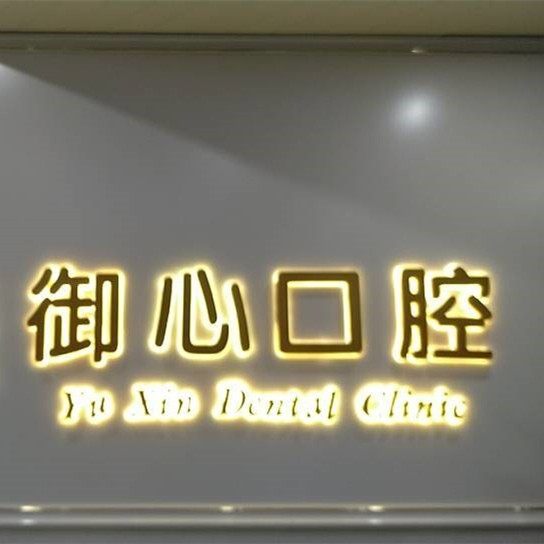 北京御心口腔门诊