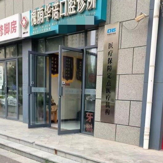 济南华诺口腔诊所