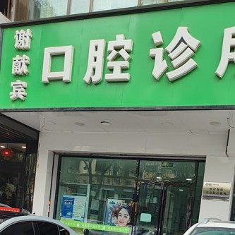 西宁市城西区谢献宾口腔诊所