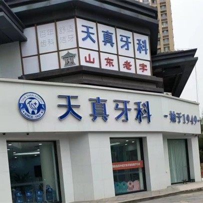 济南天真口腔门诊