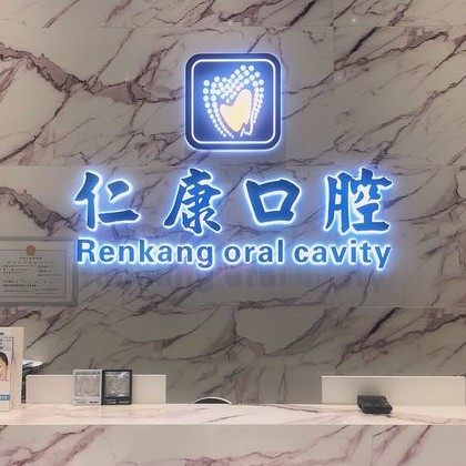 东莞大岭山仁康口腔（总店）