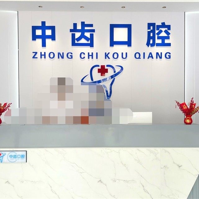 海南中齿口腔（凤翔路门诊）