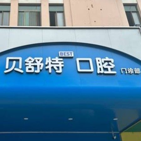 扬州贝舒特口腔门诊