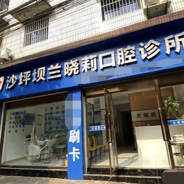 重庆兰晓莉口腔