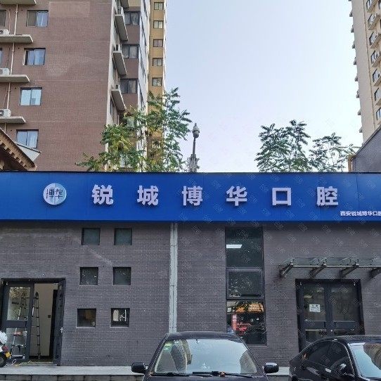 西安锐城博华口腔诊所