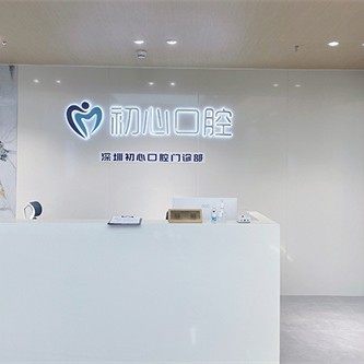 深圳初心口腔门诊部